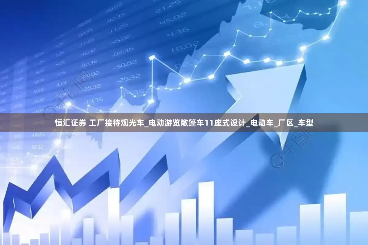 恒汇证券 工厂接待观光车_电动游览敞篷车11座式设计_电动车_厂区_车型