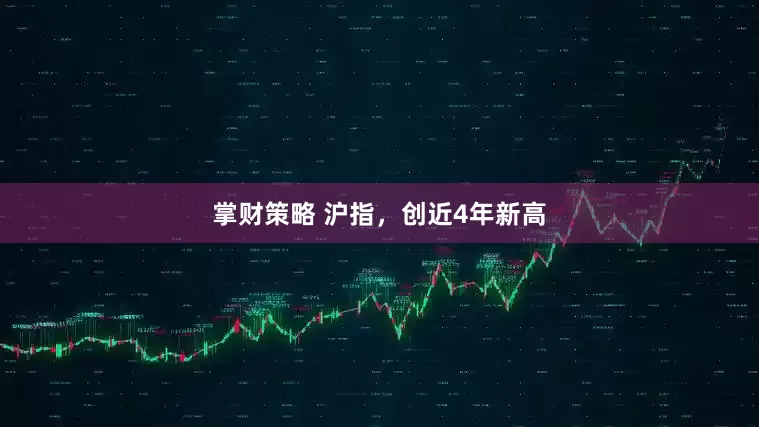 掌财策略 沪指，创近4年新高