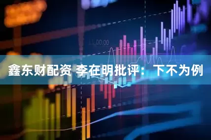 鑫东财配资 李在明批评：下不为例