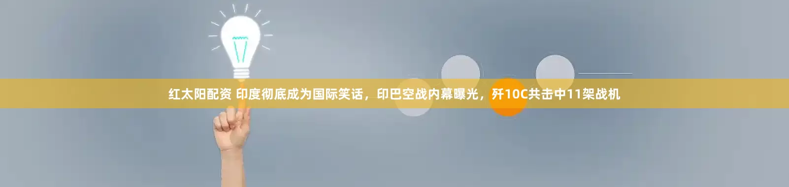 红太阳配资 印度彻底成为国际笑话，印巴空战内幕曝光，歼10C共击中11架战机